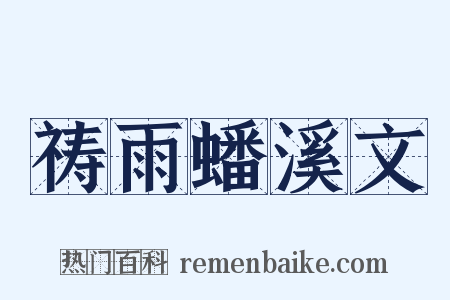 祷雨蟠溪文是什么意思的图片